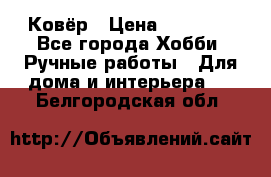 Ковёр › Цена ­ 15 000 - Все города Хобби. Ручные работы » Для дома и интерьера   . Белгородская обл.